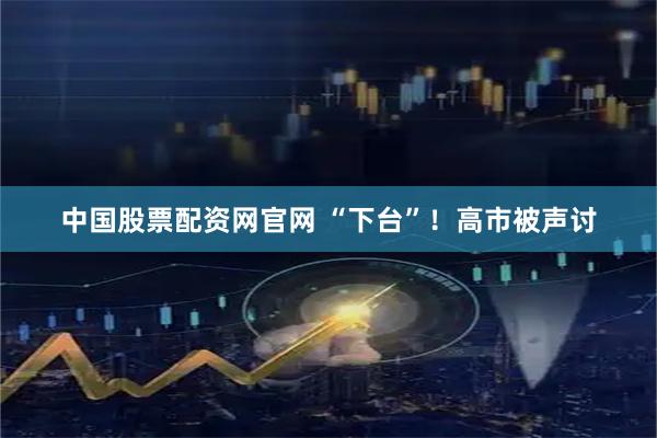 中国股票配资网官网 “下台”！高市被声讨
