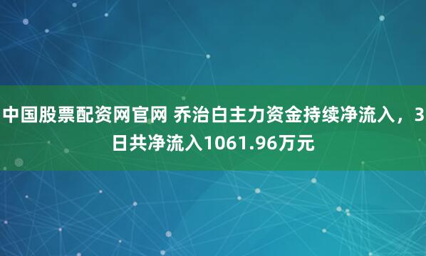 中国股票配资网官网 乔治白主力资金持续净流入，3日共净流入1061.96万元